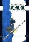 中国古典文化名篇鉴赏  2  菜根谭 封面