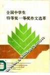 全国中学生特等奖一等奖作文选萃 封面