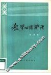 教学心理讲话 封面