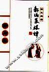 新编菜根谭  修身卷  图文经典 封面