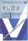 学以致业  大学生创业启蒙 封面