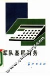 军队基层财务 封面