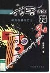我思故我狂  梁良良静夜思之一 电子书封面