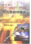现代联锁块铺面 封面