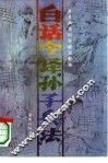孙子兵法  白话今译  战例解说 封面