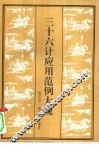三十六计应用范例大观 封面