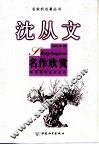 沈从文 封面