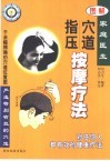 图解穴道指压按摩疗法  家庭医生 封面