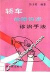 轿车故障快速诊治手法 封面