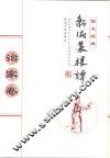 新编菜根谭  治家卷  图文经典 封面