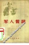 军人誓词 封面