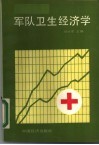 军队卫生经济学 封面