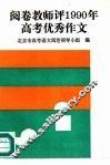 阅卷教师评1990年高考优秀作文 封面