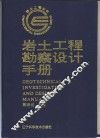 岩土工程勘察设计手册 封面