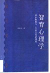 智育心理学 封面