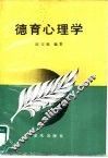 德育心理学 封面