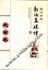 新编菜根谭  处事卷  图文经典 封面