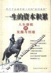 一生的资本积累  人生潜能的发掘与创造 封面