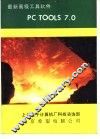 最新高级工具软件PC TOOLS 7.0 封面