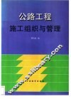 公路工程施工组织与管理 电子书封面