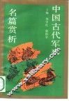 中国古代军事名篇赏析 封面