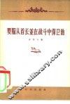 要服从首长并在战斗中保卫他 封面
