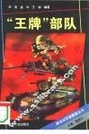 “王牌”部队 封面
