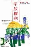 军旅楹联 封面
