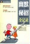 幽默秘招全记录 封面