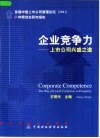 企业竞争力  上市公司兴盛之道 封面