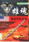 雄魂 西点军校纪实 封面