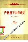 严格遵守内务规定 封面