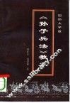 孙子兵法教本 封面