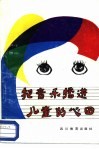 把音乐播进儿童的心田 封面