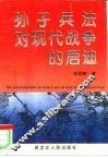 孙子兵法对现代战争的启迪 封面