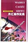 外汇操作实务 封面