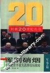挥别硝烟 20世纪世界重大战事结局揭秘 封面