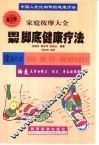 中国人代代相传的健康疗法  家庭按摩大全  图解手掌健康疗法 封面