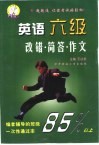 英语六级改错·简答·作文 封面