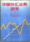 中国外汇业务全书  上 封面