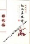 新编菜根谭  摄政卷  图文经典 封面