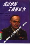 谍战伴随艾森豪威尔 封面