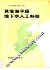 黄淮海平原地下水人工补给 封面