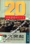 烽火突起 20世纪世界重大战争起因寻踪 封面