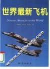世界最新飞机 封面