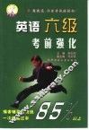 英语六级考前强化 封面