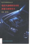 电控汽油喷射发动机原理与维修技术 封面