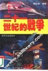 二十一世纪的战争 封面