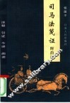 司马法笺证  附韵读 封面