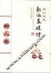 新编菜根谭  御人卷  图文经典 封面